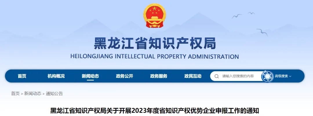 黑龍江省知識產權局關于開展2023年度省知識產權優(yōu)勢企業(yè)申報工作的通知