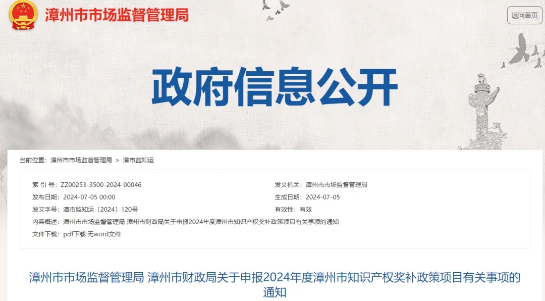 關(guān)于申報2024年度漳州市知識產(chǎn)權(quán)獎補政策項目有關(guān)事項的通知
