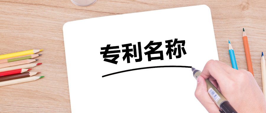 擬定合適的專利名稱，需要避免的兩大誤區(qū)