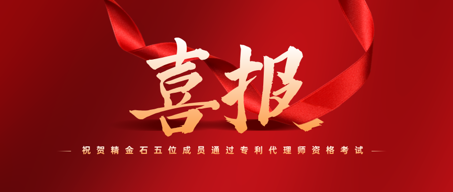 喜報(bào)！祝賀精金石五位成員通過(guò)專利代理師資格考試