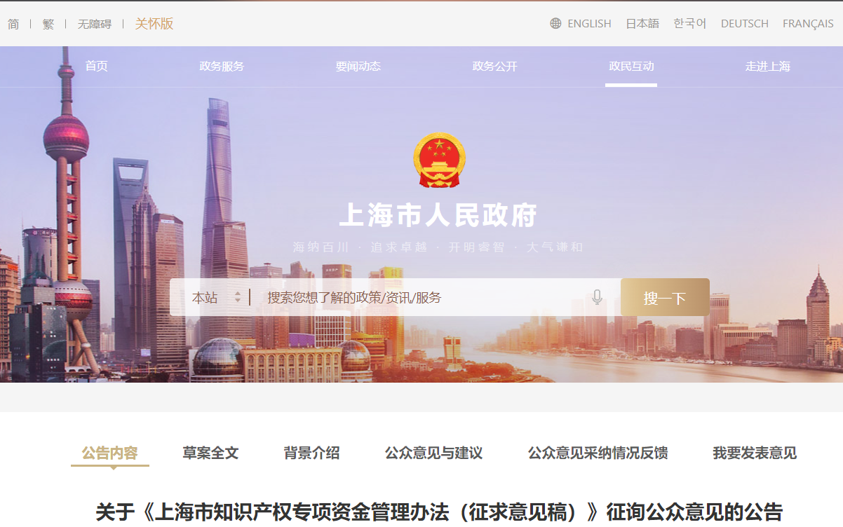 關(guān)于《上海市知識(shí)產(chǎn)權(quán)專(zhuān)項(xiàng)資金管理辦法（征求意見(jiàn)稿）》征詢(xún)公眾意見(jiàn)的公告