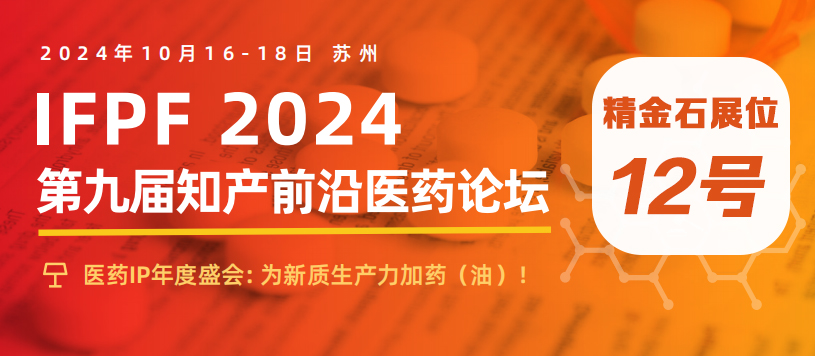 精金石邀您共赴第九屆知產(chǎn)前沿醫(yī)藥論壇！