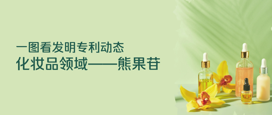  一圖看發(fā)明專(zhuān)利動(dòng)態(tài)｜化妝品領(lǐng)域——熊果苷