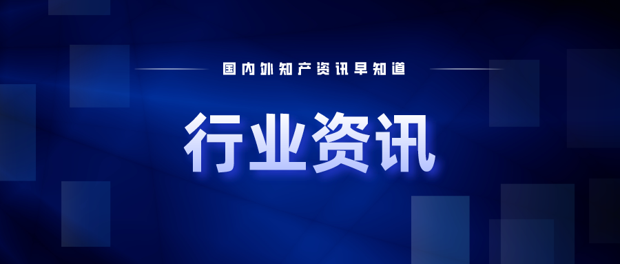 國產(chǎn)首家！華東醫(yī)藥“烏司奴單抗”獲批上市；華為公布最新硫化物固態(tài)電池專利