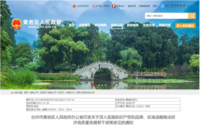 臺(tái)州市黃巖區(qū)關(guān)于深入實(shí)施知識(shí)產(chǎn)權(quán)和品牌、標(biāo)準(zhǔn)戰(zhàn)略推動(dòng)經(jīng)濟(jì)高質(zhì)量發(fā)展若干政策意見的通知