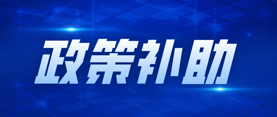 詳解，專精特新“小巨人”企業(yè)政策補(bǔ)助
