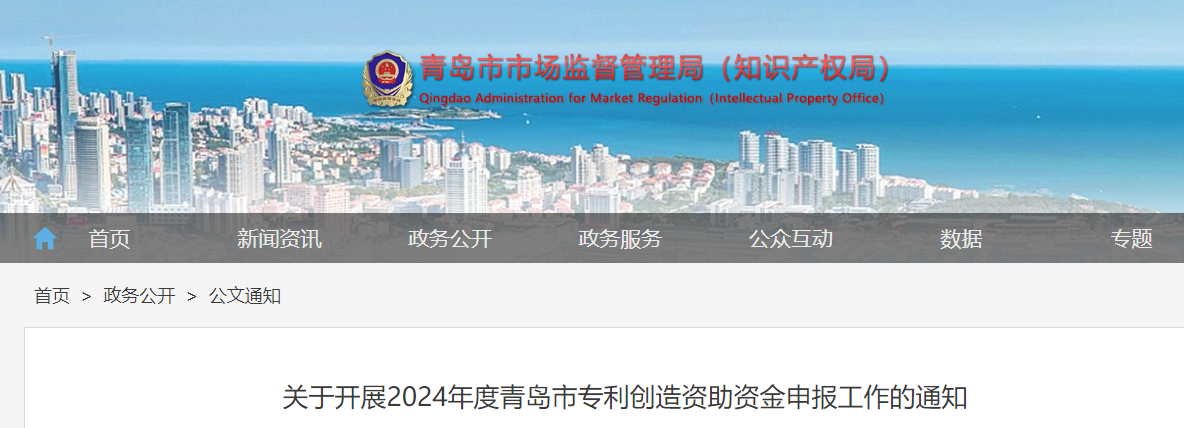 關(guān)于開展2024年度青島市專利創(chuàng)造資助資金申報工作的通知