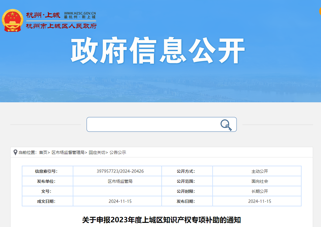 杭州：關(guān)于申報2023年度上城區(qū)知識產(chǎn)權(quán)專項補助的通知