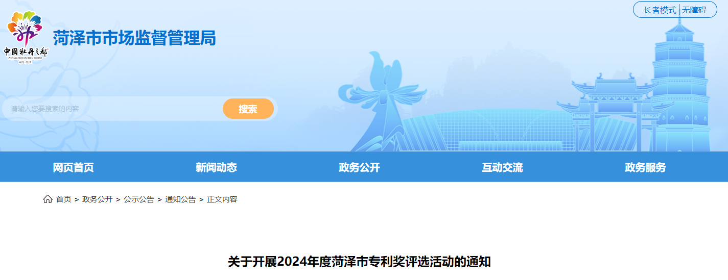 關(guān)于開展2024年度菏澤市專利獎評選活動的通知