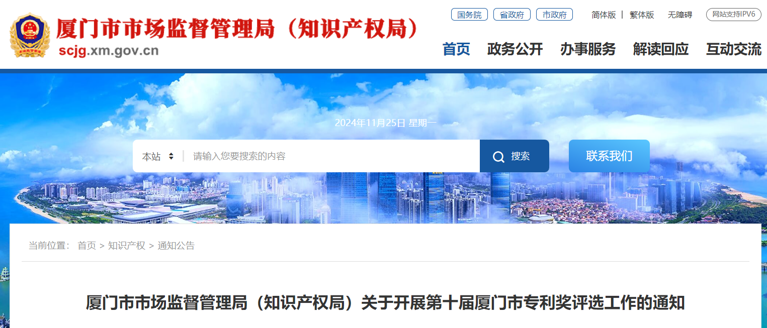 關(guān)于開展第十屆廈門市專利獎評選工作的通知