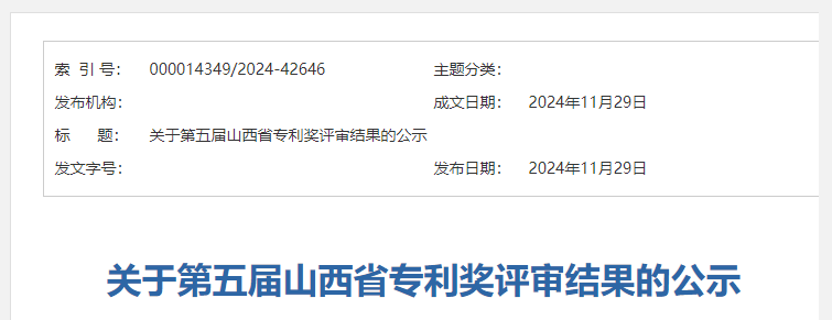 第五屆山西省專利獎評審結(jié)果公示
