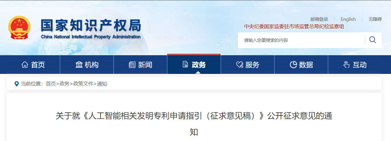 關(guān)于就《人工智能相關(guān)發(fā)明專利申請(qǐng)指引（征求意見稿）》公開征求意見的通知