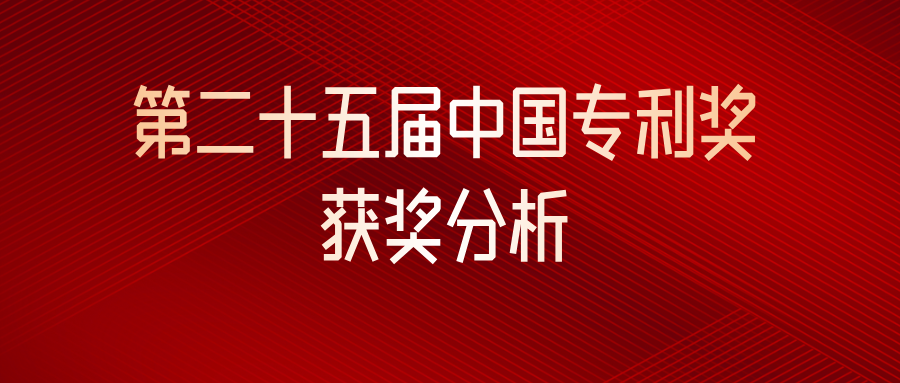  第二十五屆中國專利獎(jiǎng)獲獎(jiǎng)分析