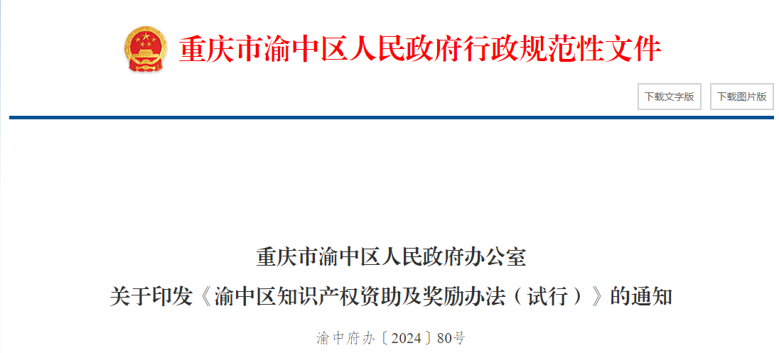 重慶渝中區(qū)知識(shí)產(chǎn)權(quán)資助及獎(jiǎng)勵(lì)辦法（試行）的通知