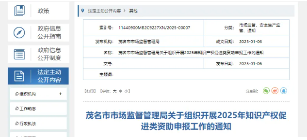 廣東茂名市2025年知識(shí)產(chǎn)權(quán)促進(jìn)類資助申報(bào)工作的通知