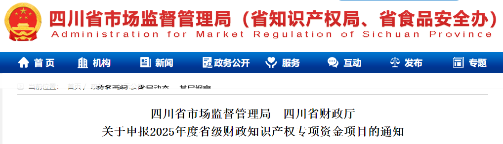 四川省市場(chǎng)監(jiān)督管理局 ?四川省財(cái)政廳關(guān)于申報(bào)2025年度省級(jí)財(cái)政知識(shí)產(chǎn)權(quán)專項(xiàng)資金項(xiàng)目的通知