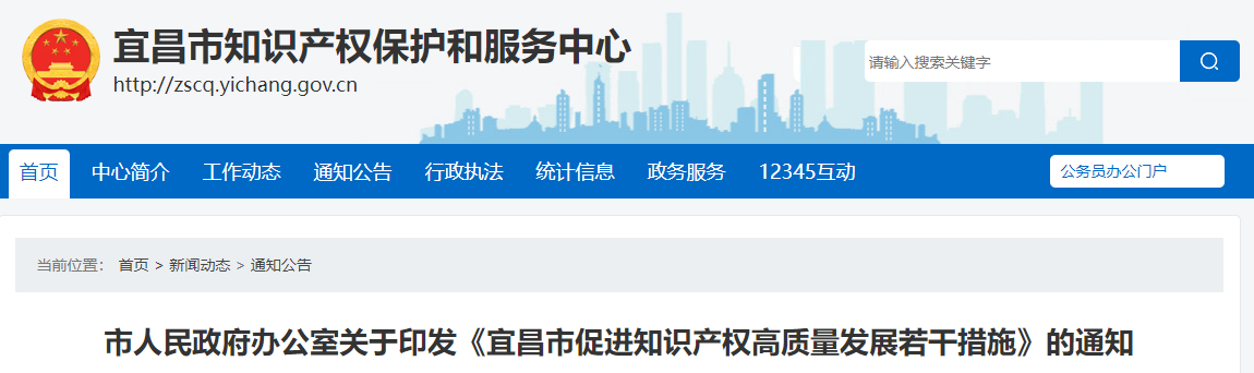 宜昌市促進(jìn)知識(shí)產(chǎn)權(quán)高質(zhì)量發(fā)展若干措施