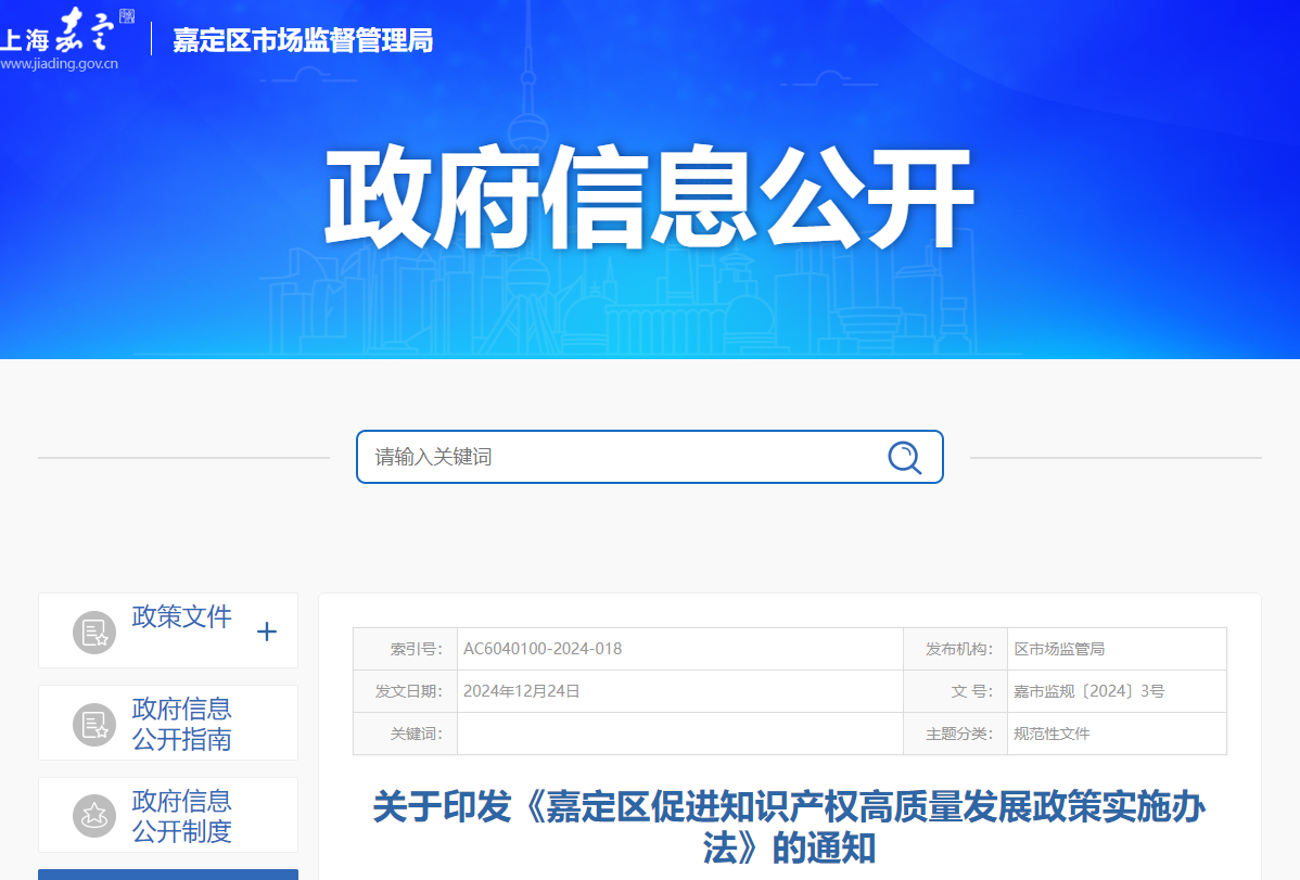 《嘉定區(qū)促進(jìn)知識(shí)產(chǎn)權(quán)高質(zhì)量發(fā)展政策實(shí)施辦法》的通知
