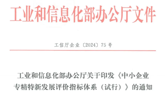 工信部發(fā)布《中小企業(yè)專精特新發(fā)展評(píng)價(jià)指標(biāo)體系（試行）》
