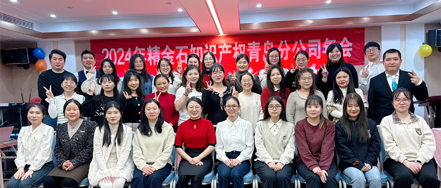  不忘初心，砥礪前行——青島分公司2024年年會