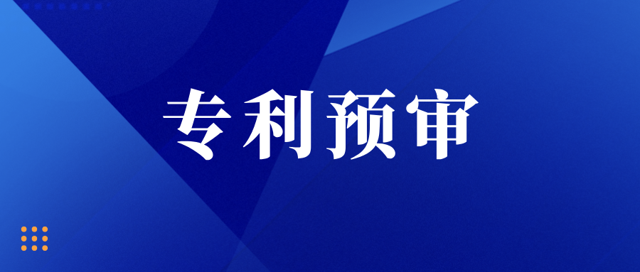  注意！多地專利預審開始不搶號、不預約、不排隊！??！