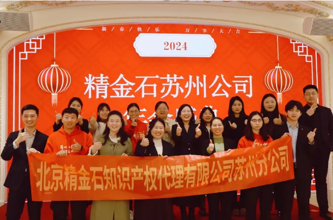  擁抱過往，持續(xù)進取——蘇州分公司2024年年會