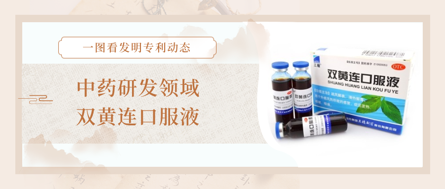 一圖看發(fā)明專利動(dòng)態(tài)｜中藥研發(fā)領(lǐng)域——雙黃連口服液