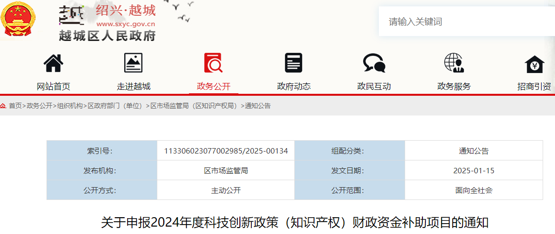 浙江越城區(qū)｜關(guān)于申報2024年度科技創(chuàng)新政策（知識產(chǎn)權(quán)）財政資金補助項目的通知