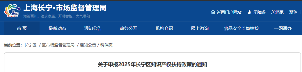 上海長寧區(qū)關(guān)于申報2025年知識產(chǎn)權(quán)扶持政策的通知