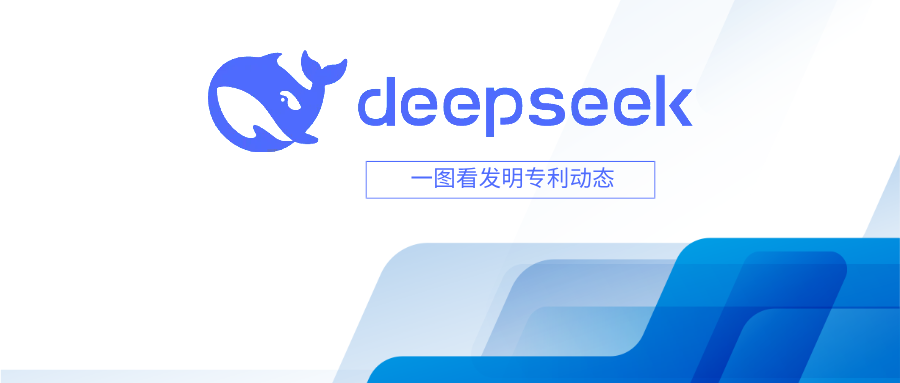  一圖看發(fā)明專利動態(tài)｜人工智能領域——DeepSeek