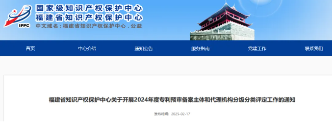 福建省知識產(chǎn)權(quán)保護(hù)中心關(guān)于開展2024年度專利預(yù)審備案主體和代理機(jī)構(gòu)分級分類評定工作的通知