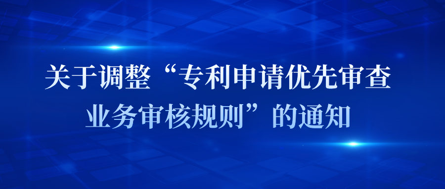 蘇州｜關(guān)于調(diào)整“專利申請優(yōu)先審查業(yè)務(wù)審核規(guī)則”的通知