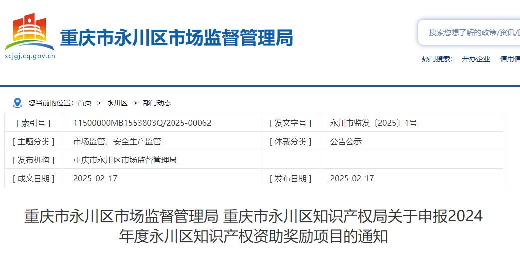 重慶市永川區(qū)關(guān)于申報2024年度知識產(chǎn)權(quán)資助獎勵項目的通知