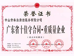 廣東省十佳守合同，重質(zhì)量企業(yè)